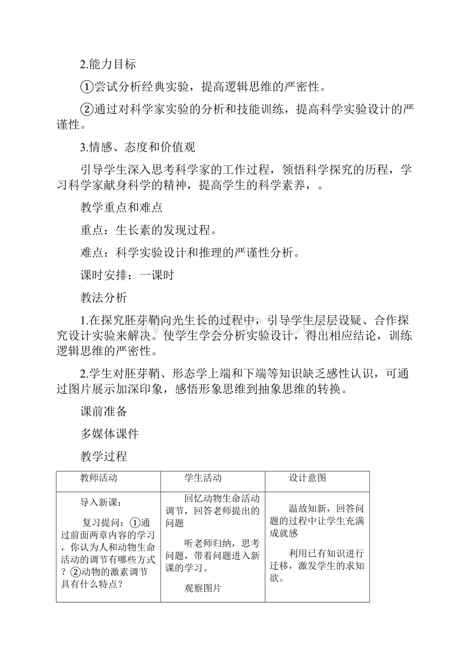 植物生长素的发现市优质课教学设计.docx_第2页