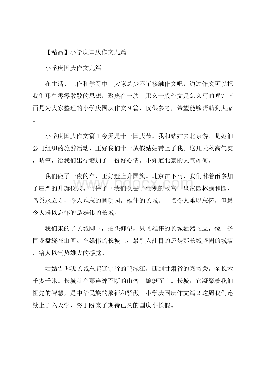 精品小学庆国庆作文九篇.docx