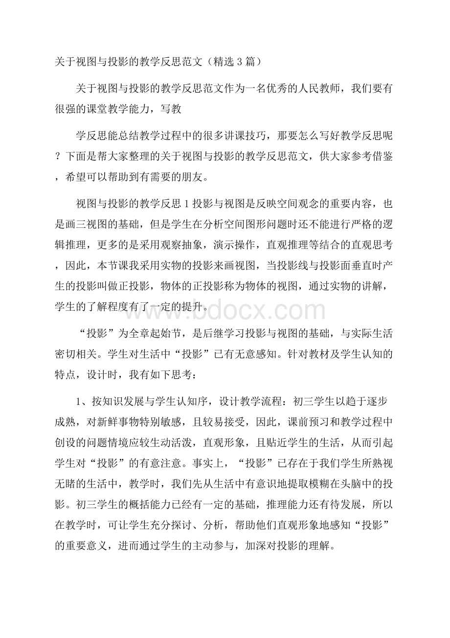 关于视图与投影的教学反思范文(精选3篇).docx