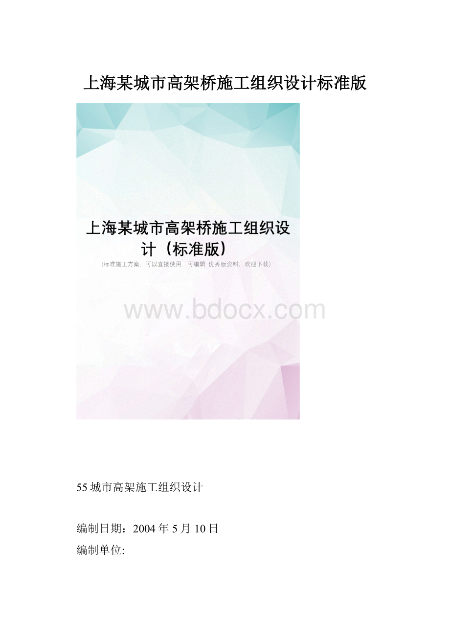 上海某城市高架桥施工组织设计标准版.docx