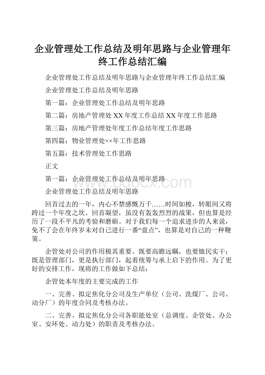 企业管理处工作总结及明年思路与企业管理年终工作总结汇编.docx_第1页