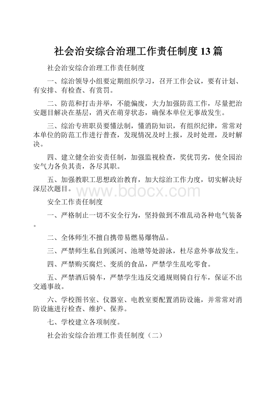 社会治安综合治理工作责任制度13篇.docx_第1页