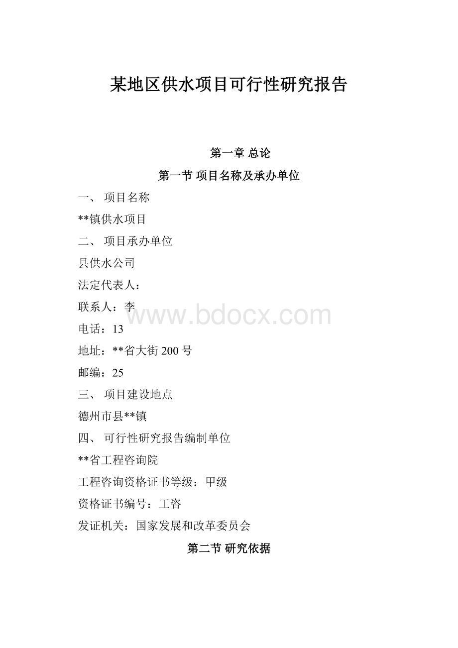 某地区供水项目可行性研究报告.docx_第1页