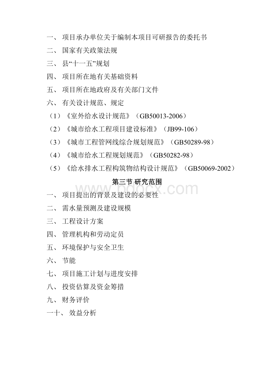 某地区供水项目可行性研究报告.docx_第2页