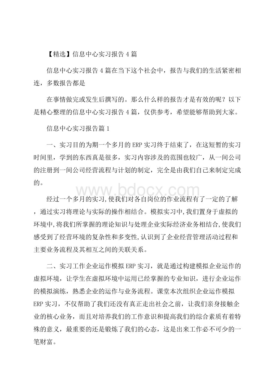 精选信息中心实习报告4篇.docx_第1页