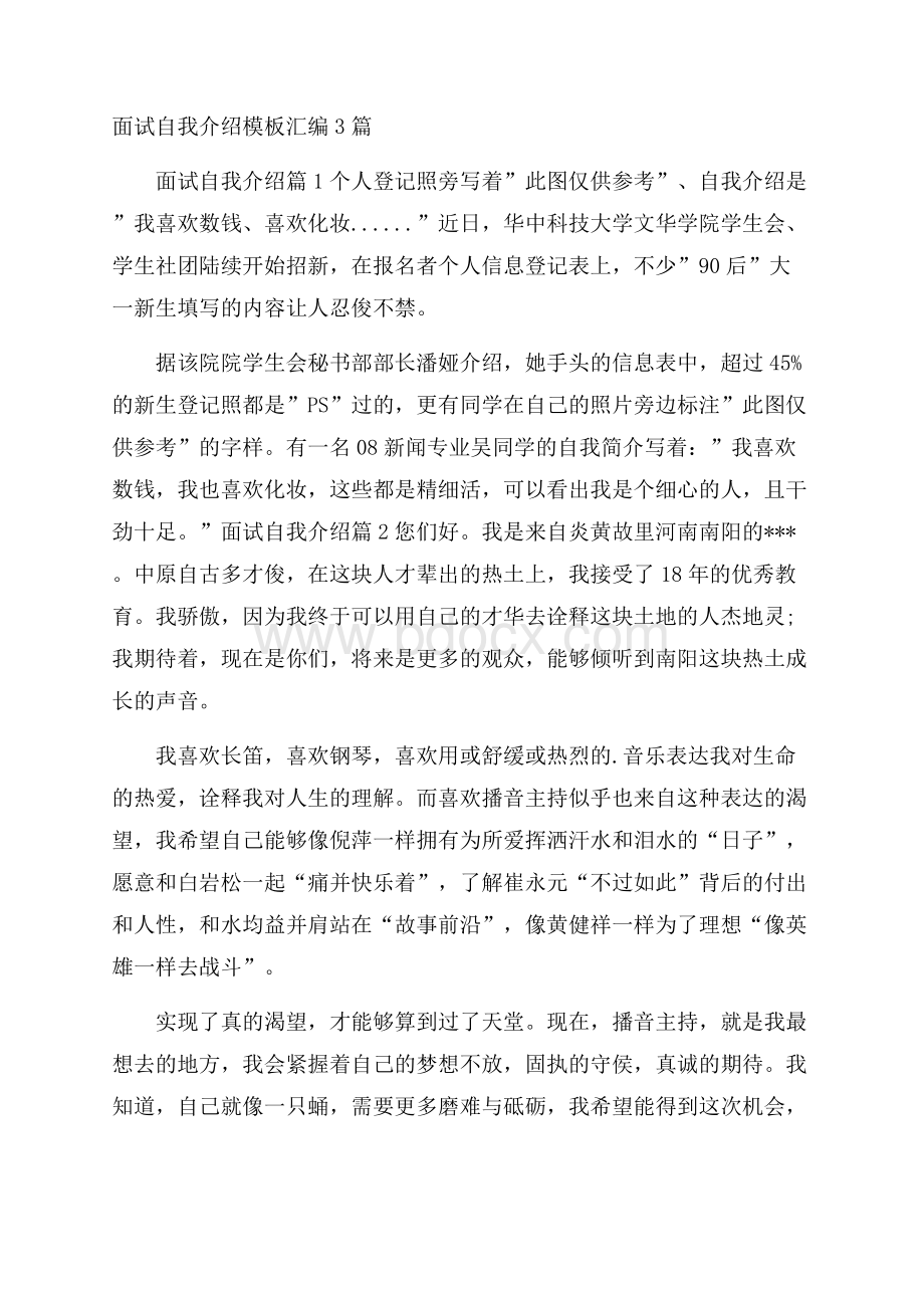 面试自我介绍模板汇编3篇.docx_第1页