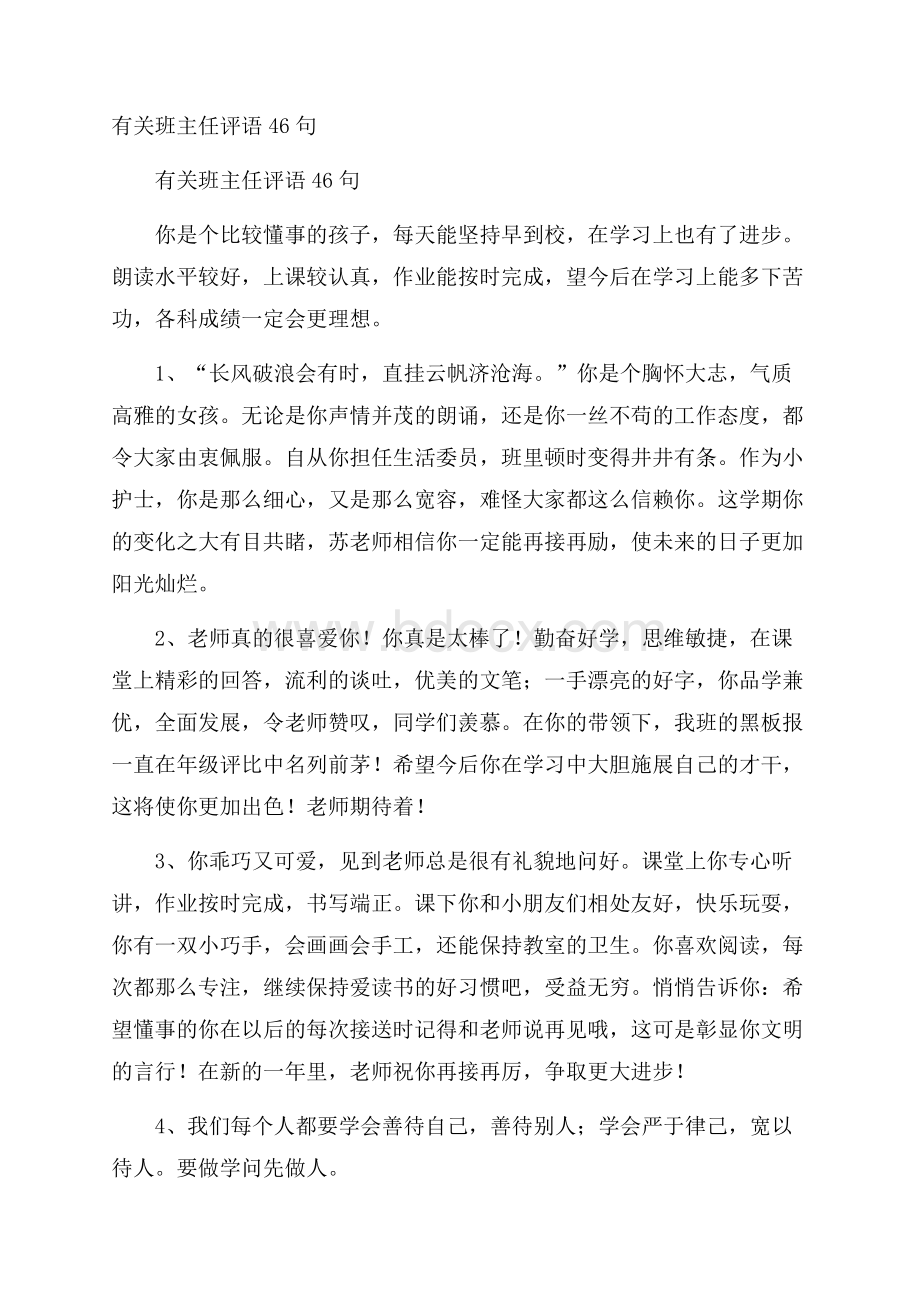 有关班主任评语46句.docx_第1页