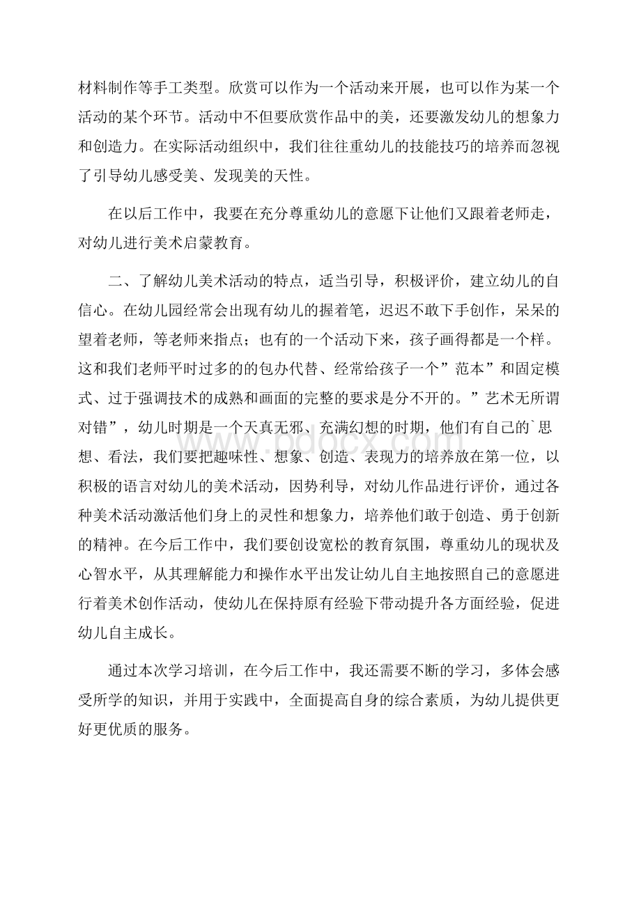 参加美术技能培训心得体会.docx_第2页