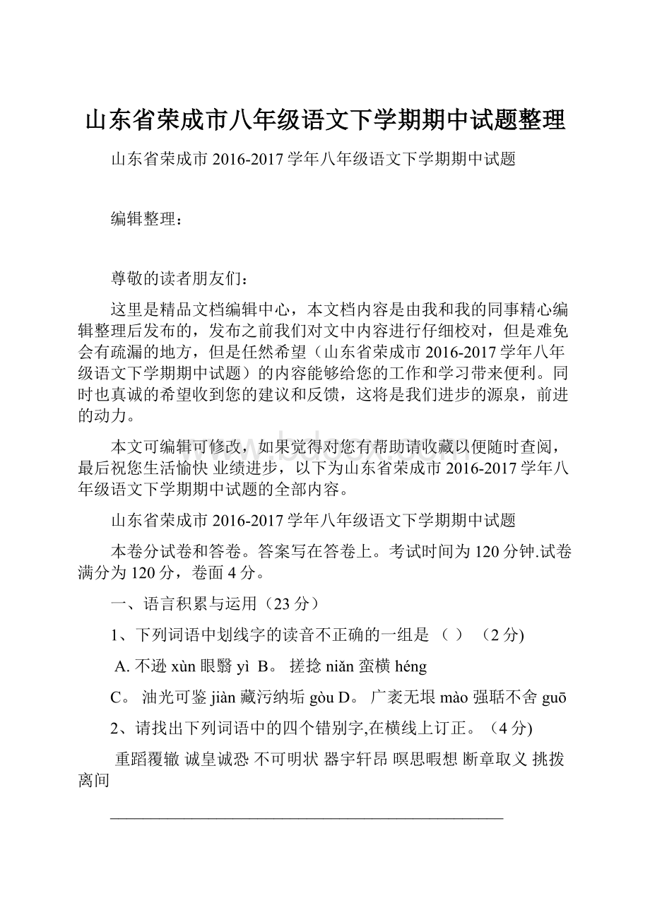 山东省荣成市八年级语文下学期期中试题整理.docx