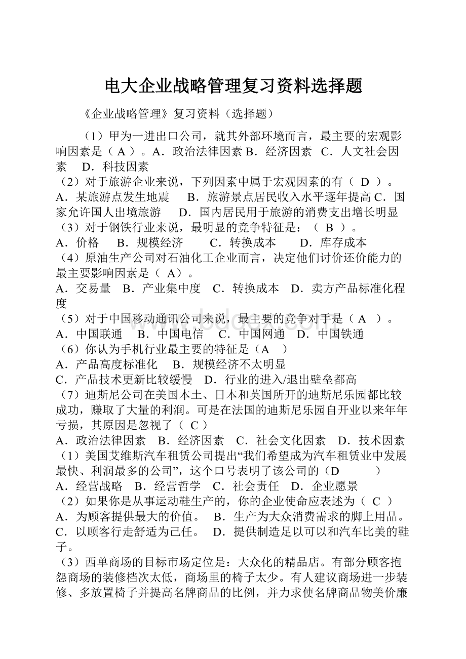 电大企业战略管理复习资料选择题.docx_第1页