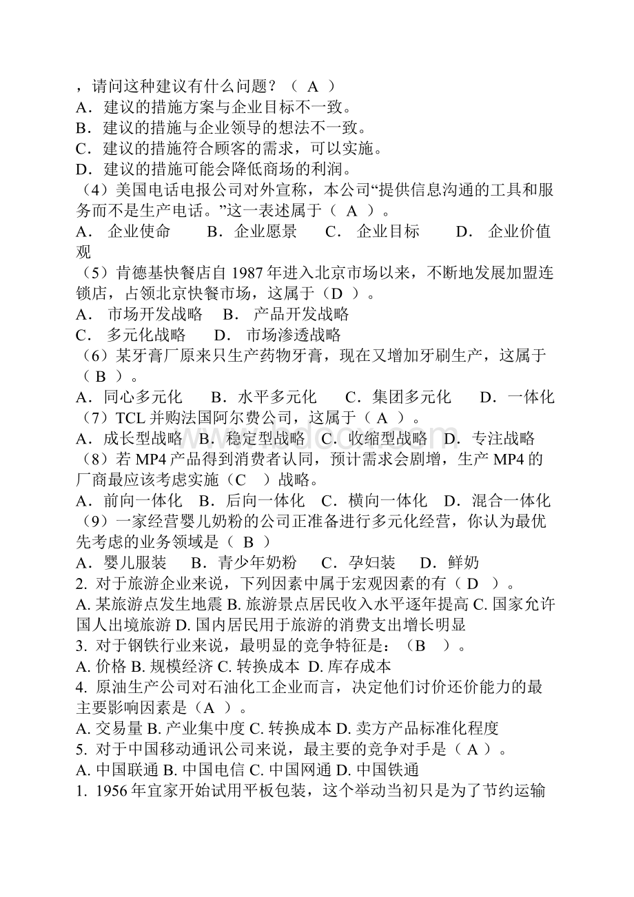 电大企业战略管理复习资料选择题.docx_第2页