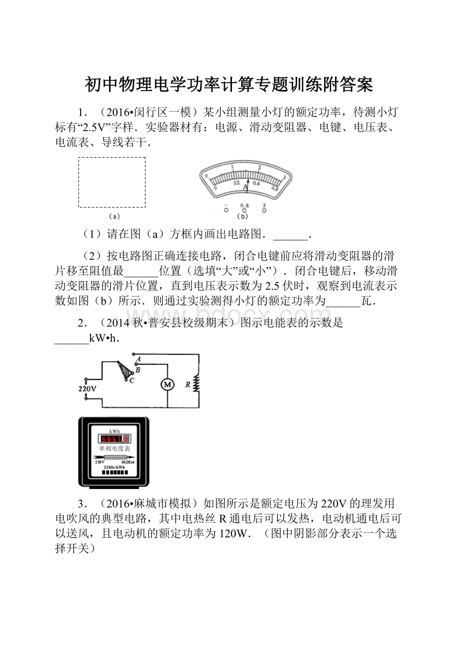 初中物理电学功率计算专题训练附答案.docx_第1页