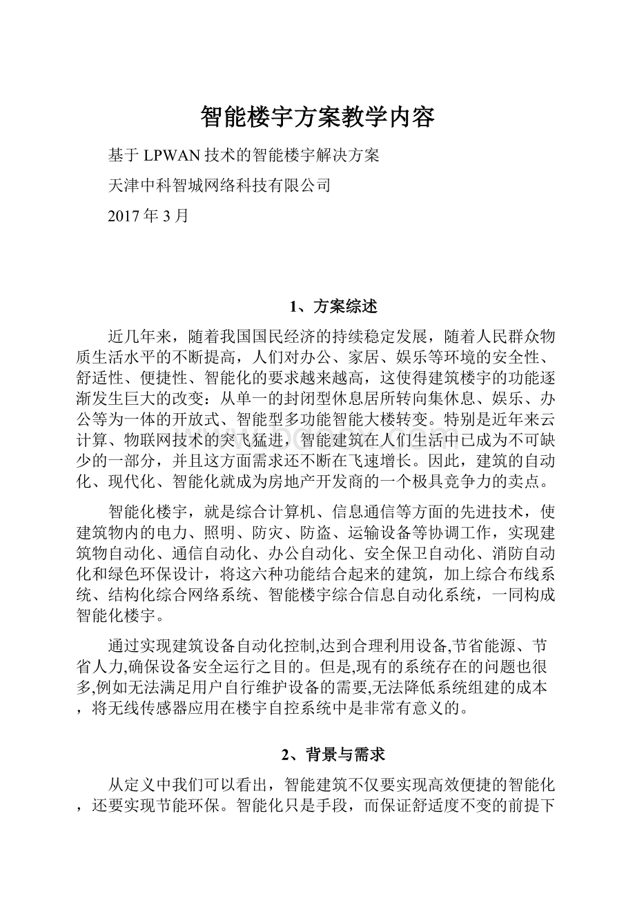 智能楼宇方案教学内容.docx