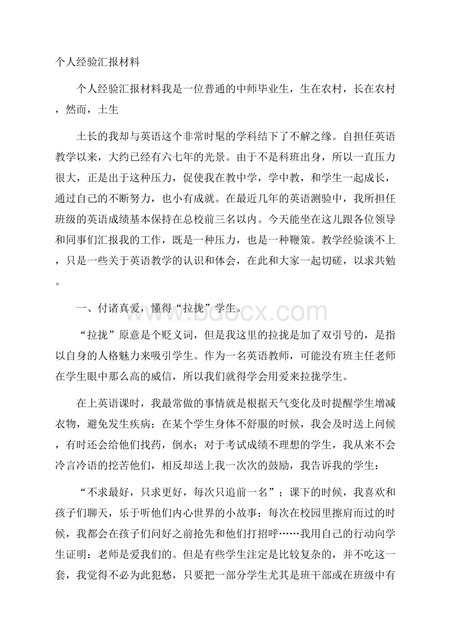 个人经验汇报材料.docx_第1页