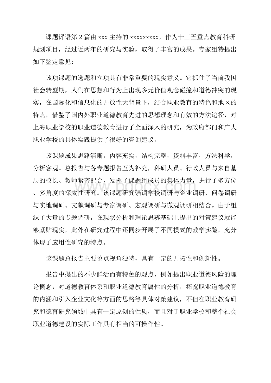 课题评语4篇.docx_第2页