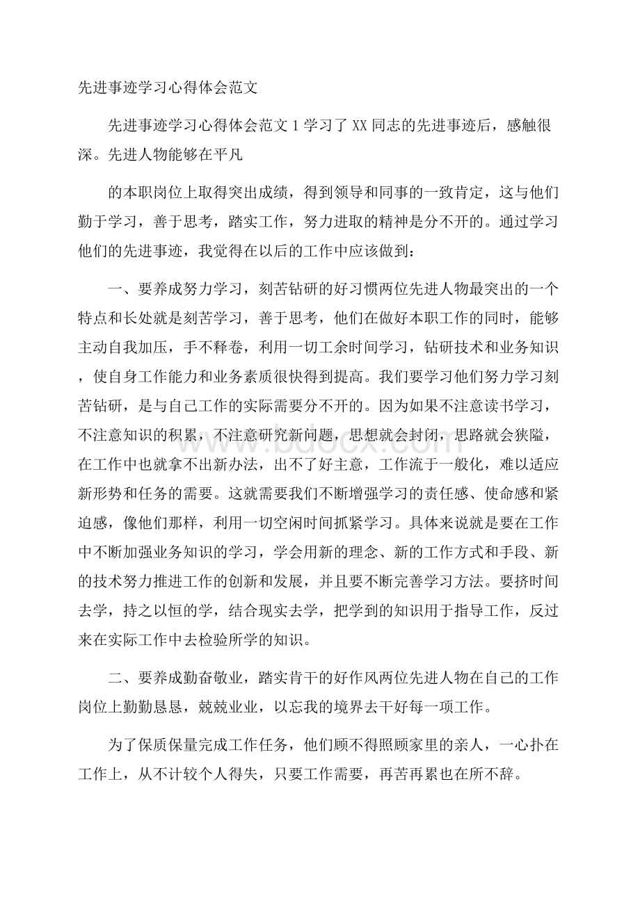 先进事迹学习心得体会范文.docx_第1页