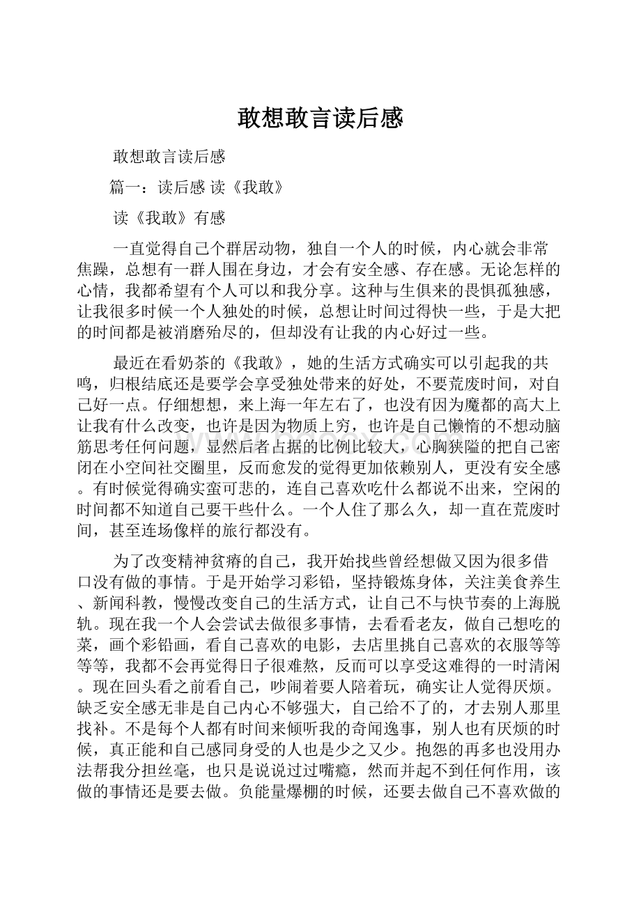 敢想敢言读后感.docx