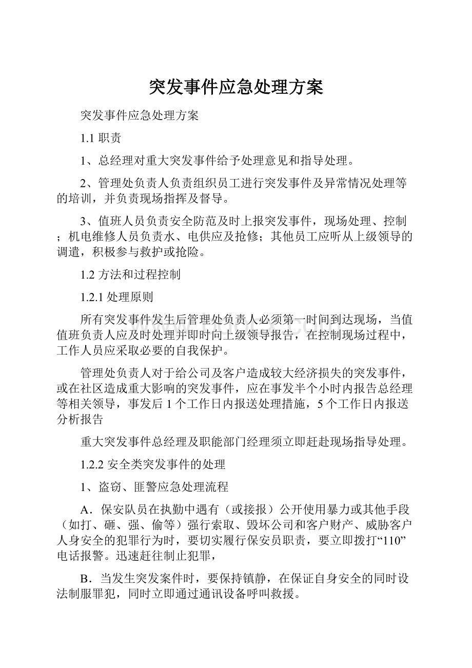 突发事件应急处理方案.docx_第1页