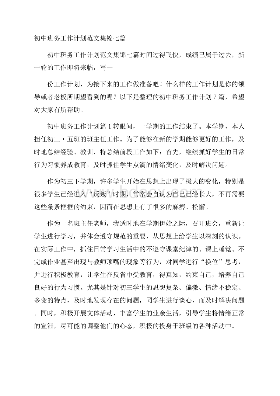 初中班务工作计划范文集锦七篇.docx_第1页