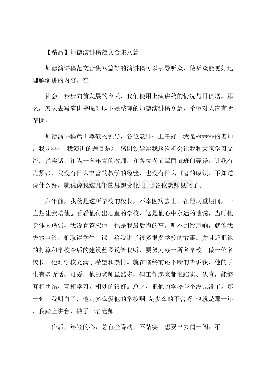 精品师德演讲稿范文合集八篇.docx_第1页