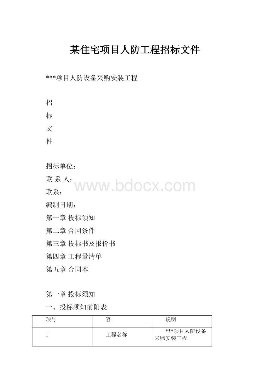 某住宅项目人防工程招标文件.docx_第1页