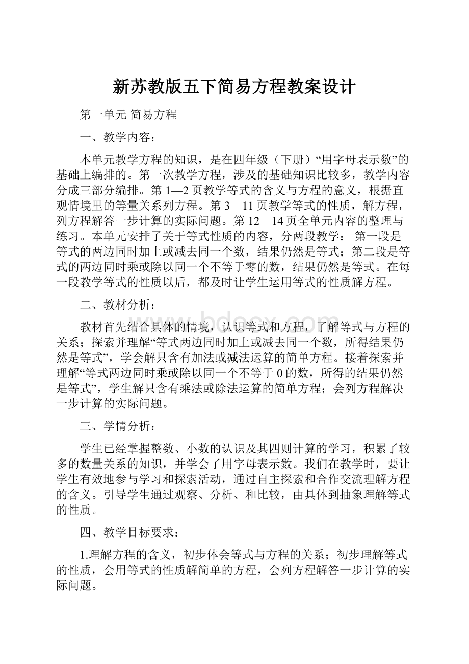 新苏教版五下简易方程教案设计.docx_第1页