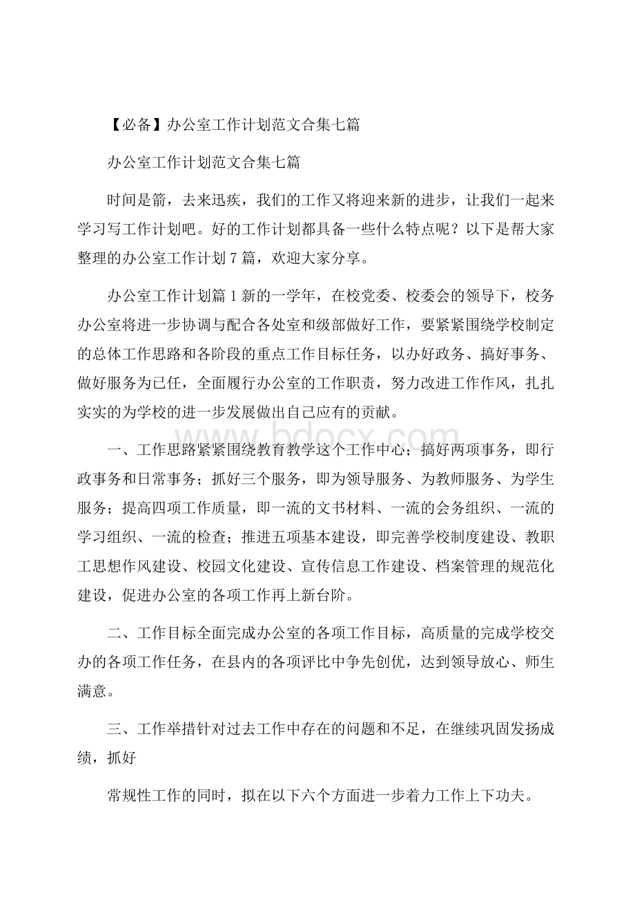 必备办公室工作计划范文合集七篇.docx_第1页