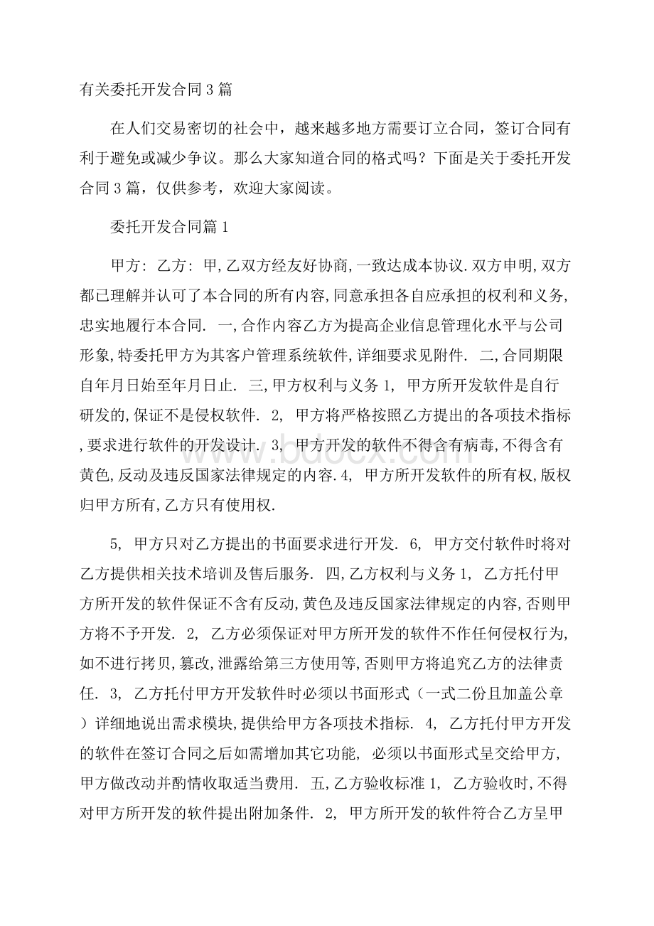 有关委托开发合同3篇.docx