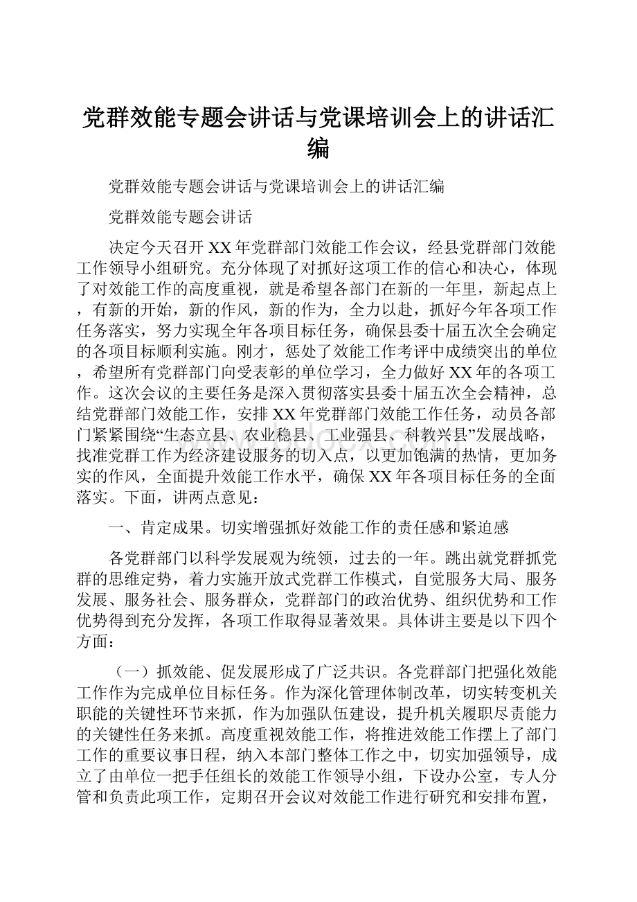 党群效能专题会讲话与党课培训会上的讲话汇编.docx_第1页