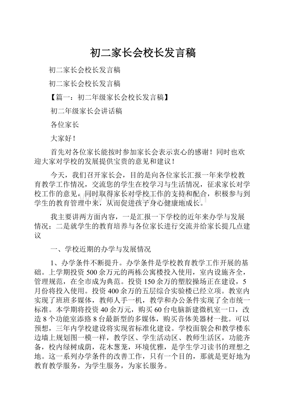 初二家长会校长发言稿.docx_第1页