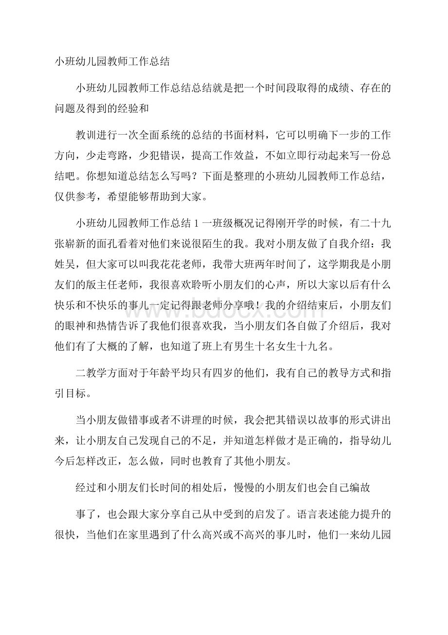 小班幼儿园教师工作总结.docx_第1页