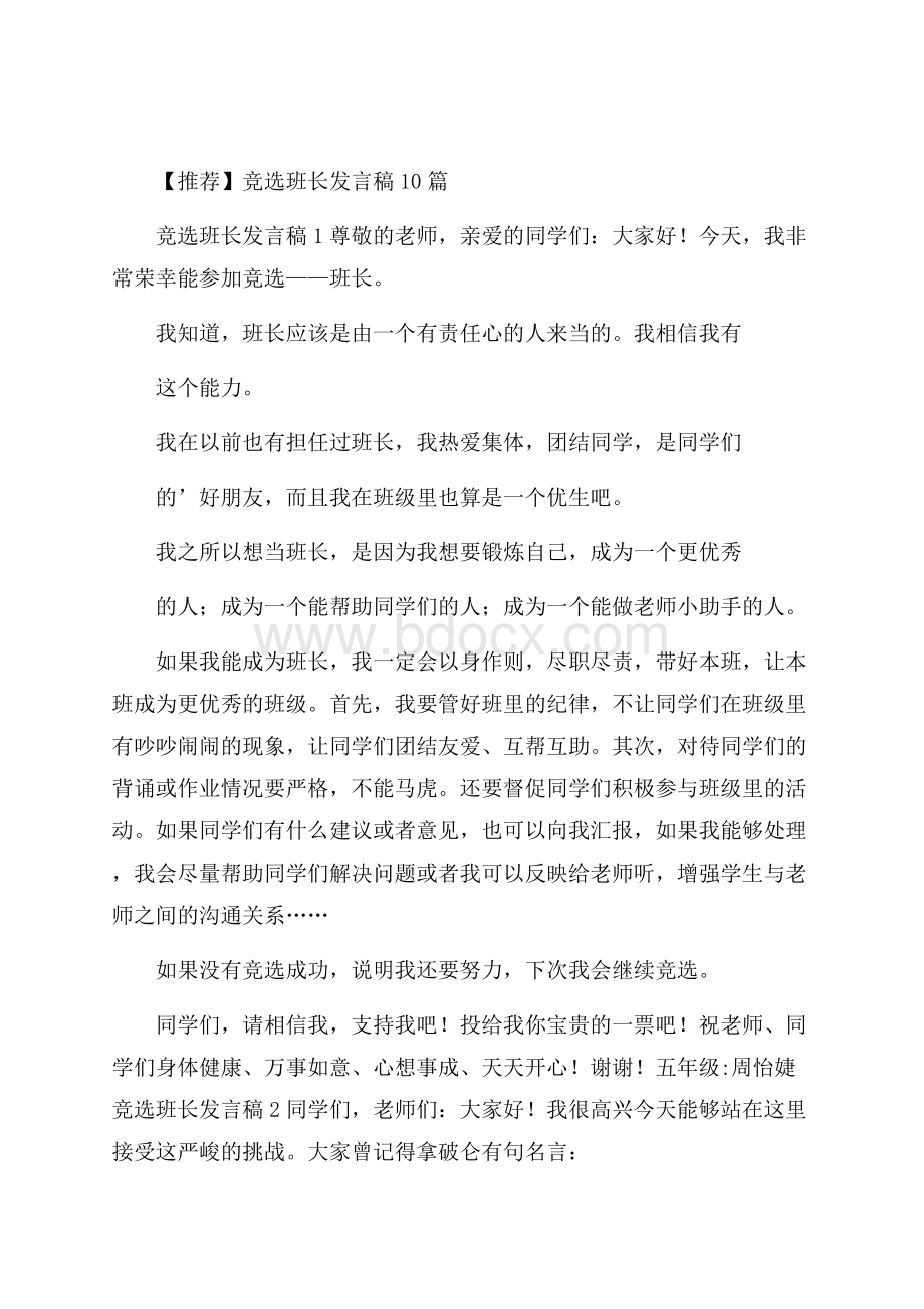 推荐竞选班长发言稿10篇.docx_第1页