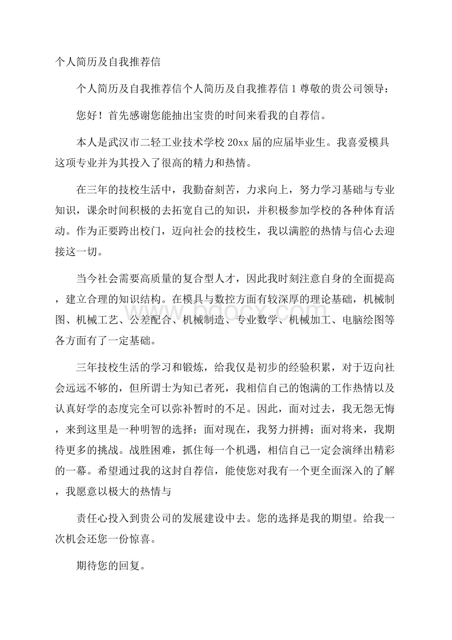 个人简历及自我推荐信.docx_第1页