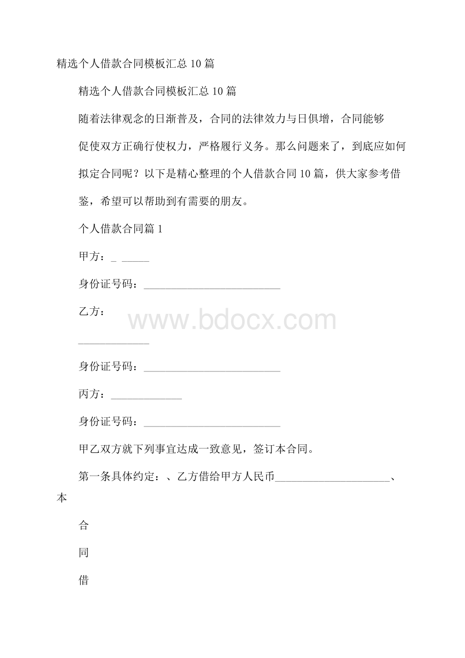 精选个人借款合同模板汇总10篇.docx_第1页