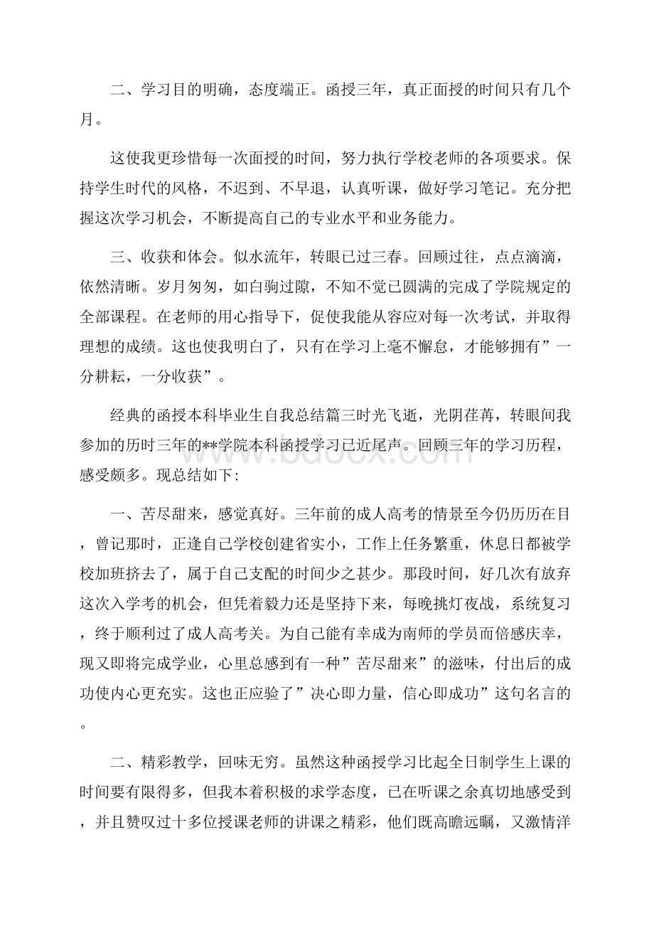 函授本科毕业生自我总结5篇0.docx_第3页