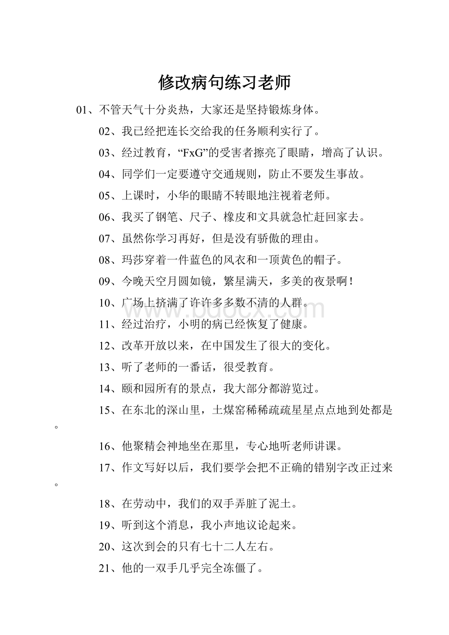 修改病句练习老师.docx