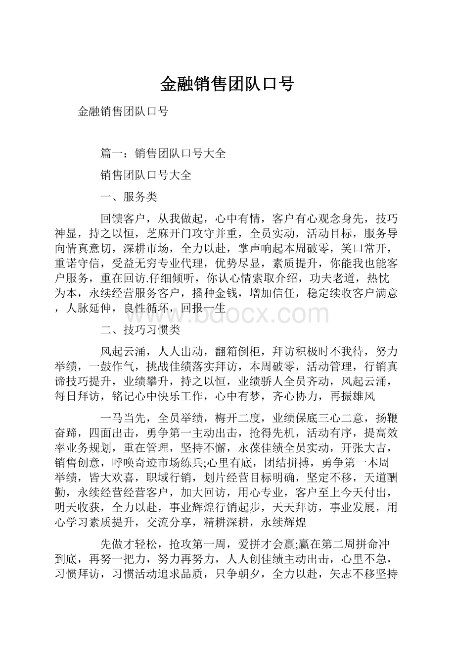 金融销售团队口号.docx