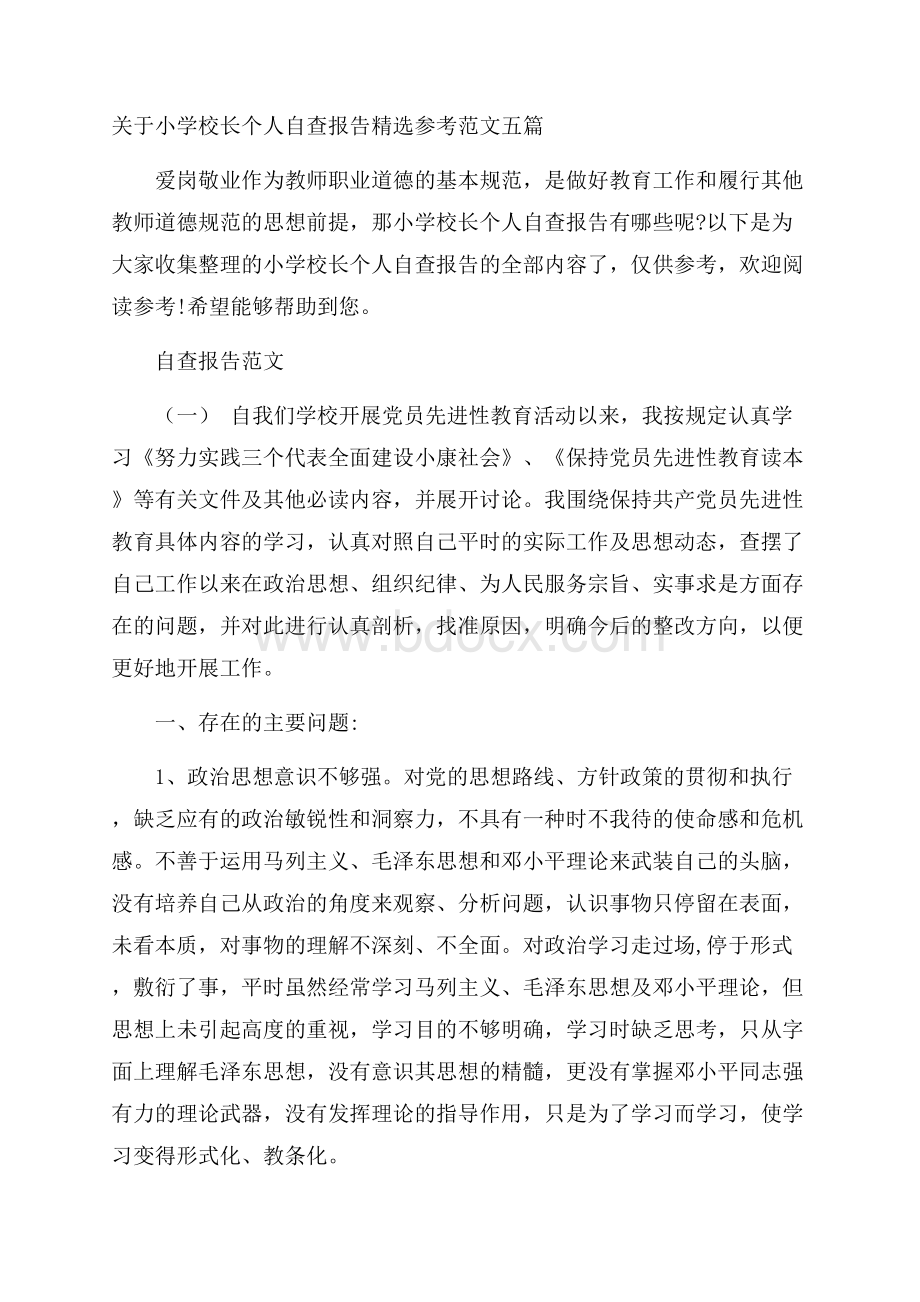 关于小学校长个人自查报告精选参考范文五篇.docx