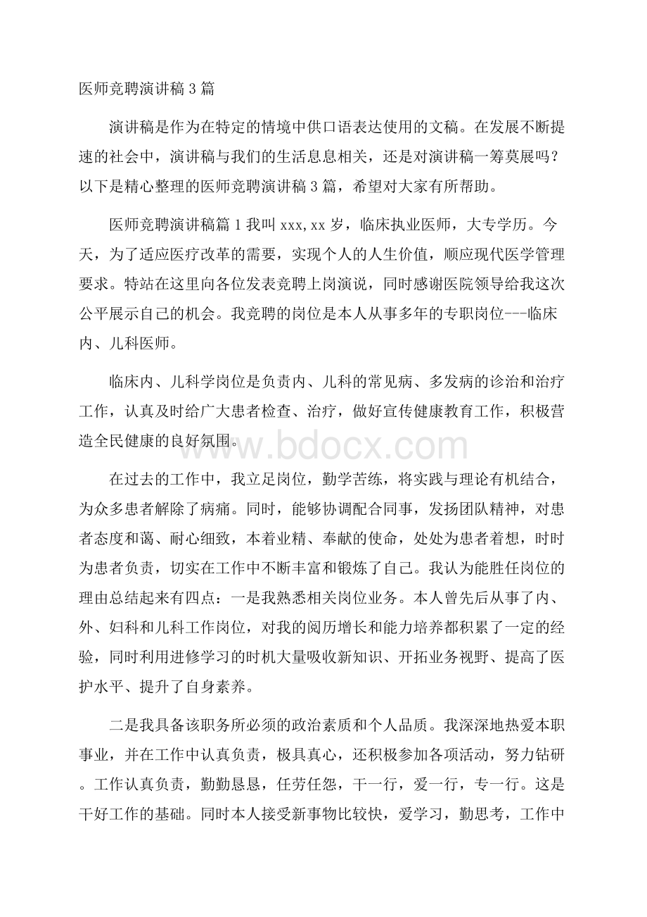 医师竞聘演讲稿3篇.docx_第1页