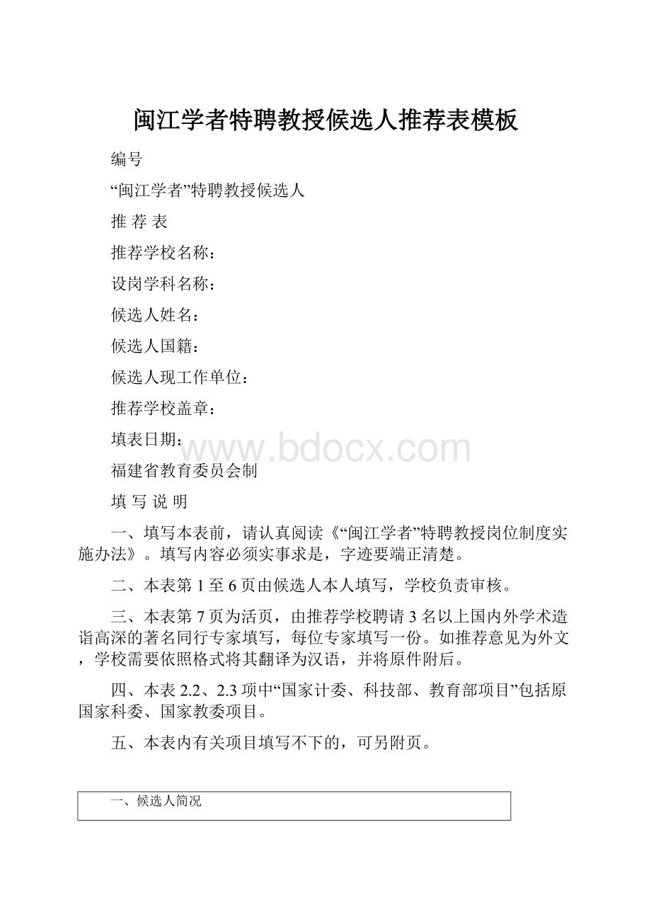 闽江学者特聘教授候选人推荐表模板.docx