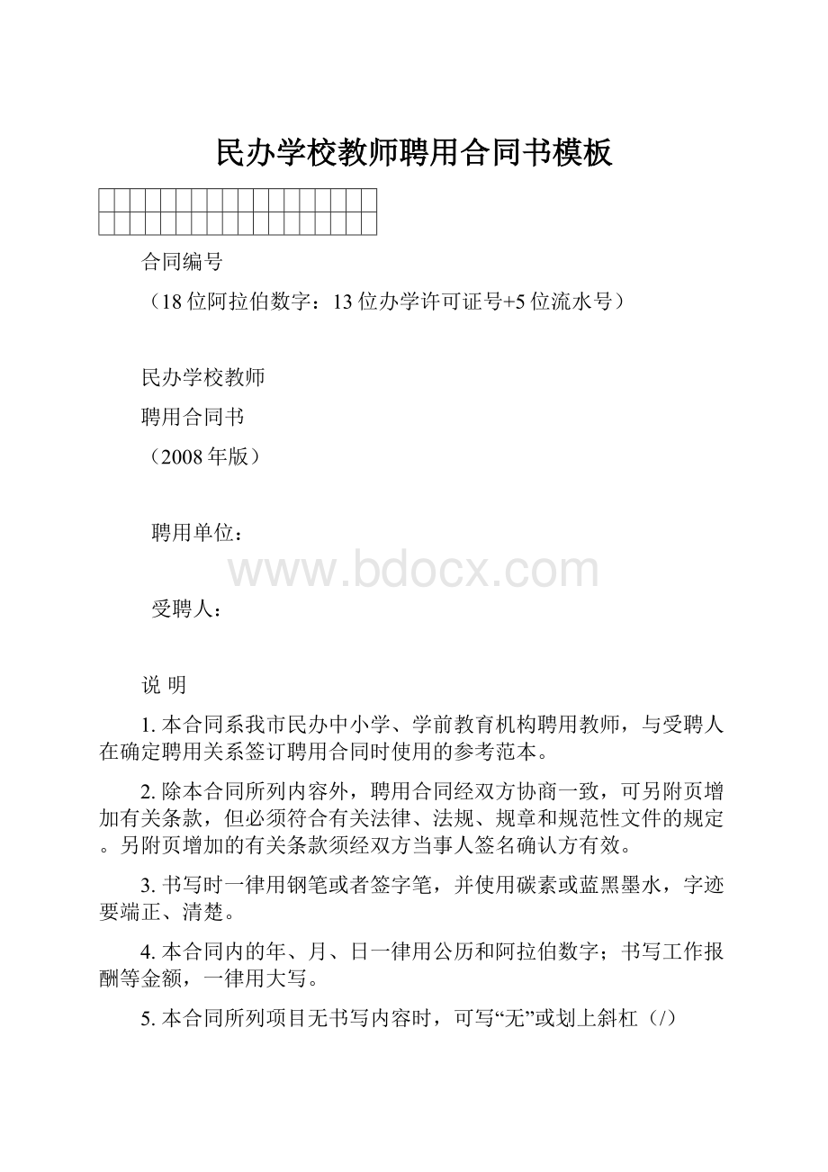 民办学校教师聘用合同书模板.docx