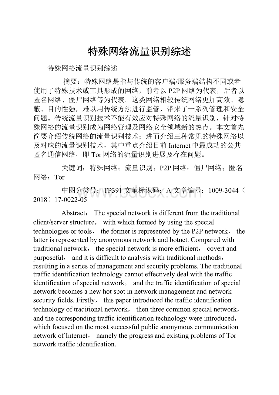 特殊网络流量识别综述.docx_第1页