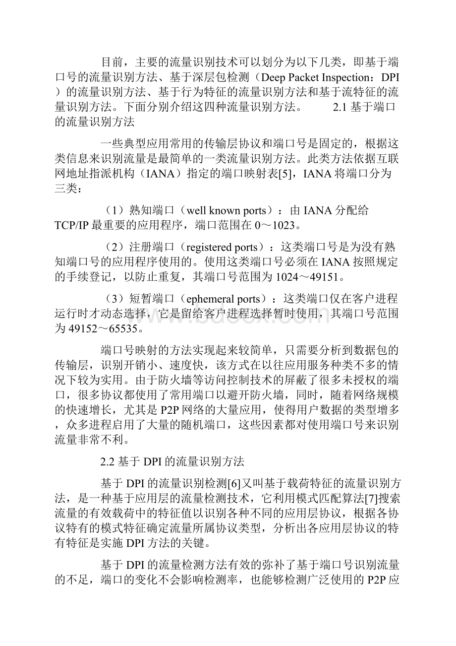 特殊网络流量识别综述.docx_第3页