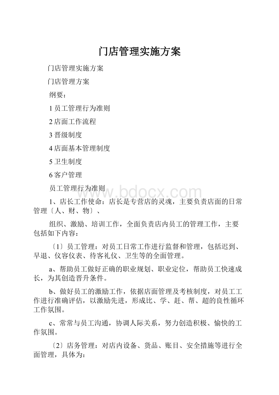 门店管理实施方案.docx