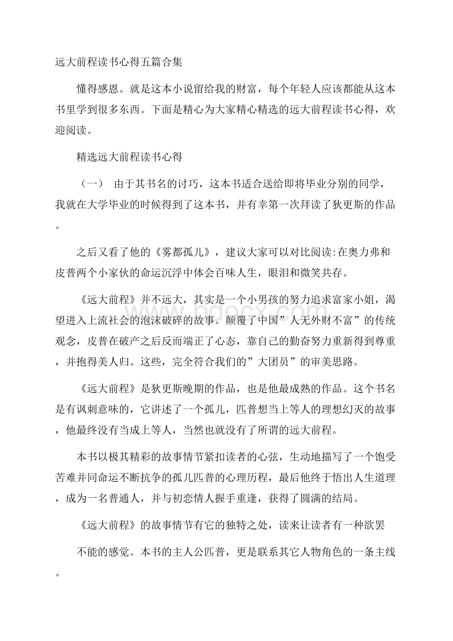 远大前程读书心得五篇合集.docx_第1页