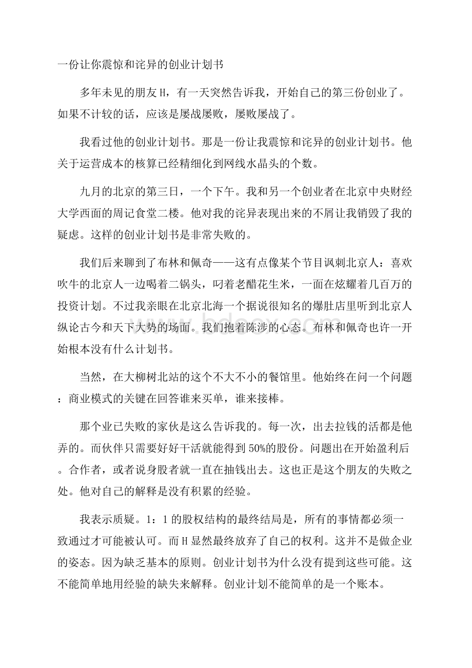 一份让你震惊和诧异的创业计划书.docx