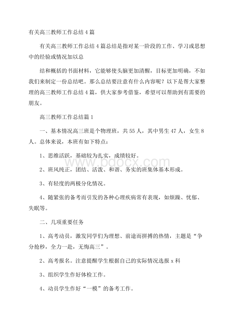 有关高三教师工作总结4篇.docx_第1页