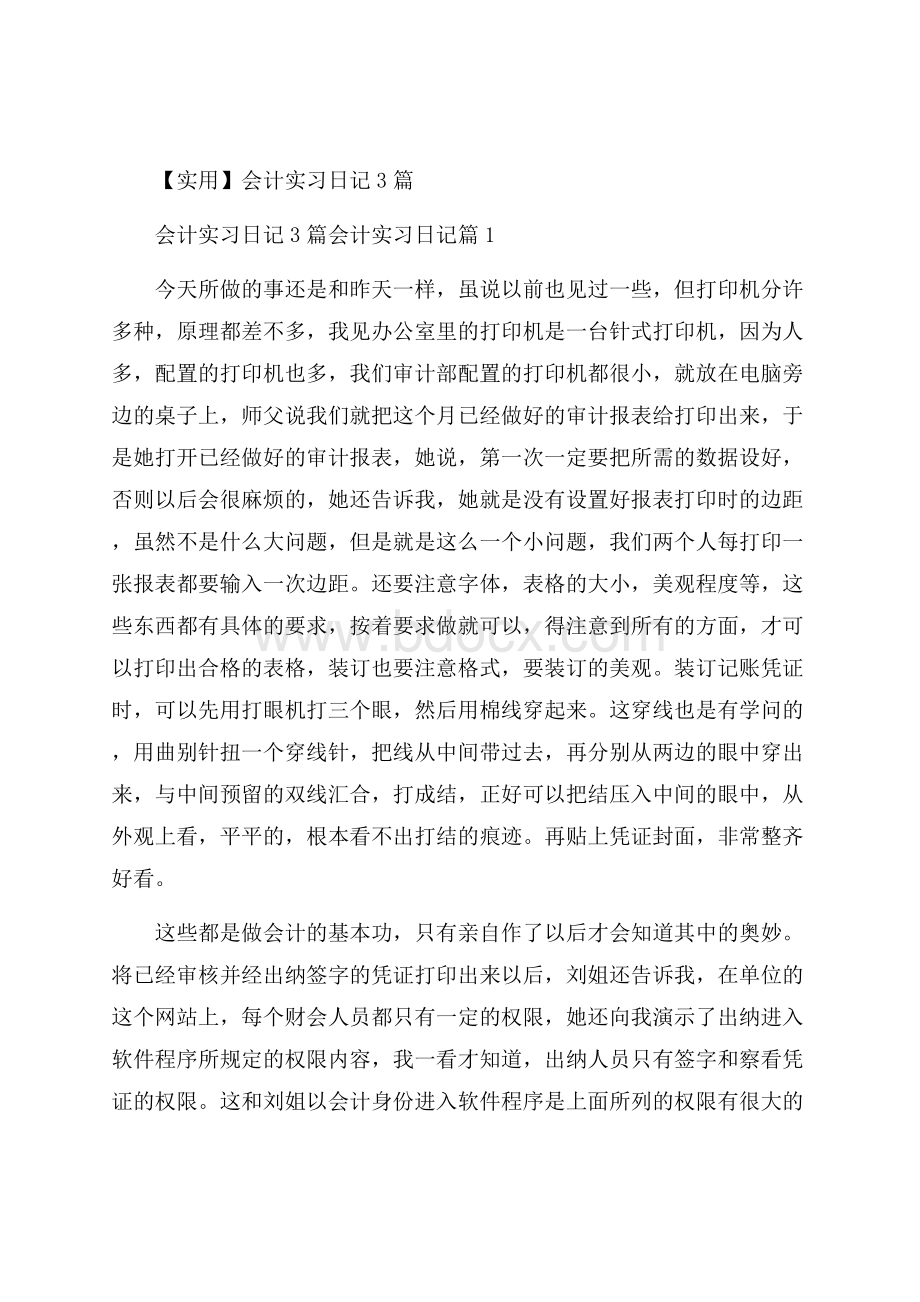 实用会计实习日记3篇.docx