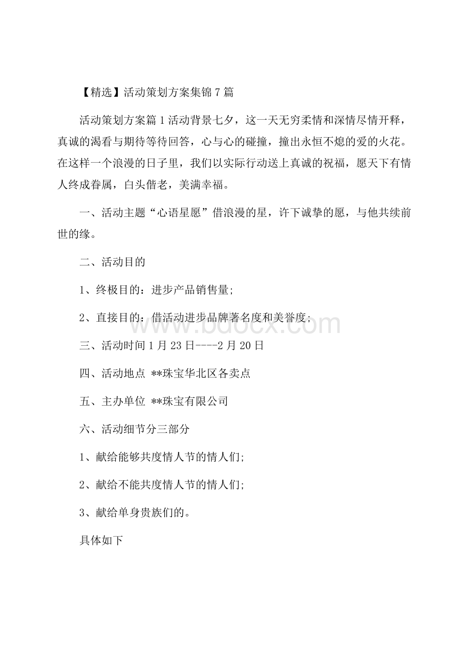 精选活动策划方案集锦7篇.docx