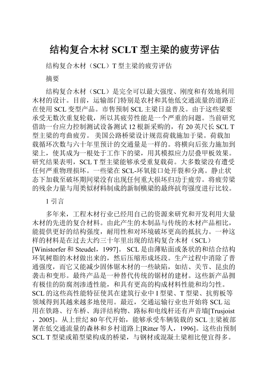 结构复合木材SCLT型主梁的疲劳评估.docx